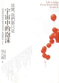 Image of 其实，我们都只是宇宙中的泡沫：从无明烦恼中看见自性的觉醒笔记（修订版）( Life is Long if You Know How to Use It )