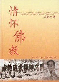 Image of 情怀佛教