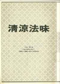 Image of 清凉法味