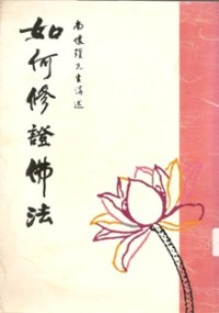 Image of 如何修证佛法