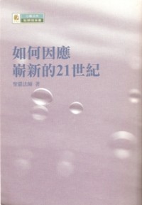 Image of 如何因应崭新的21世纪