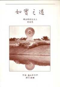 Image of 如實之道：佛法修持生活上的省思 ( Seeing the Way )