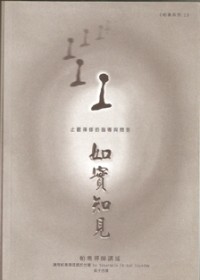 Image of 如实知见 （止观禅修的指导与问答 ）