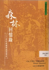 Image of 森林回忆录 （ 二十世纪泰国云游僧传奇 ）