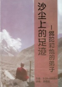Image of 沙尘上的足迹 ： 佛陀和他的弟子