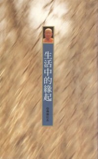 Image of 生活中的缘起