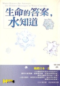 Image of 生命的答案 ， 水知道 ( Water Knows the Answers : The Hidden Messages in Water Crystals )