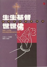Image of 生生基督世世佛 （ 当佛陀与基督相遇 ）