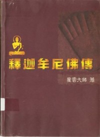 Image of 释迦牟尼佛传