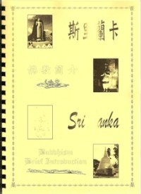 Image of 斯里兰卡佛教简介 ( Sri Lanka Buddhism : Brief Introduction )