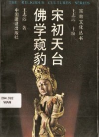 Image of 宋初天台佛学窥豹