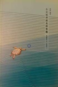 Image of 今天我们就是那只龟