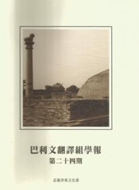 Image of 巴利文翻译组学报 :第二十四期