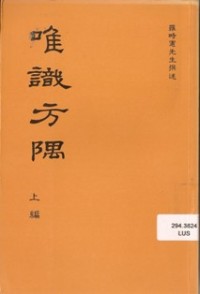 Image of 唯识方隅（ 上编 ）