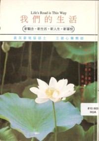 Image of 我们的生活 ( Life's Road is This Way )