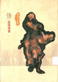 Image of 悟