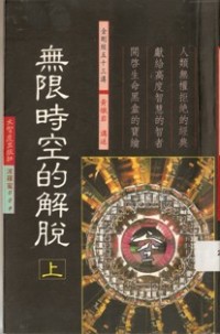 Image of 无限时空的解脱 （ 上 ）