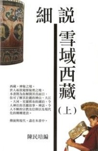 Image of 細説雪域西藏 （ 上 ）