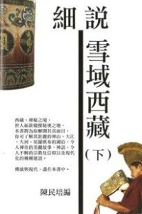 Image of 細説雪域西藏 （ 下 ）