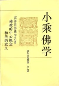 Image of 小乘佛学：佛教的中心概念和法的意义 ( The Central Conception of Buddhism and the Meaning of the Word Dharma )