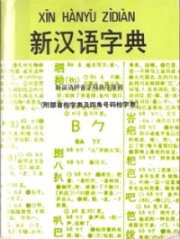 Image of 新汉语字典 （ 附部首检字表及四角号码检字表 ）