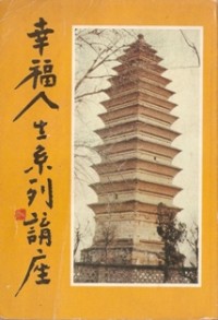 Image of 幸福人生系列讲座