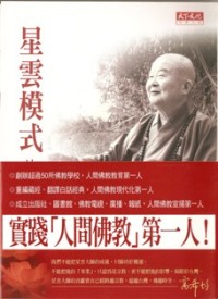 Image of 星云模式的人间佛教