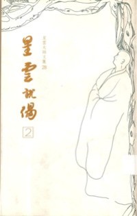 Image of 星云说偈（二）