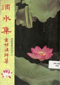 Image of 滴水集 （玄妙法师集）