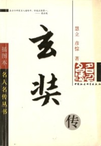 Image of 玄奘传