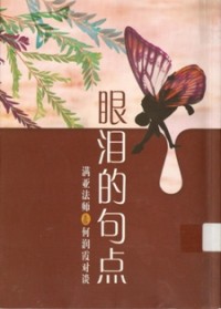 Image of 眼泪的句点