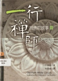 Image of 一行禅师 （ 说佛陀故事 - III ）