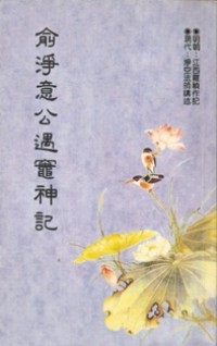Image of 俞净意公遇灶神记