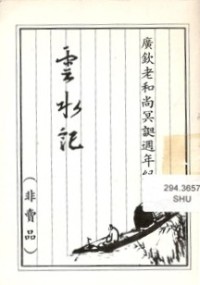 Image of 云水记 （广钦老和尚冥诞周年纪念）