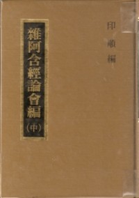 Image of 雜阿含經論會編（中）