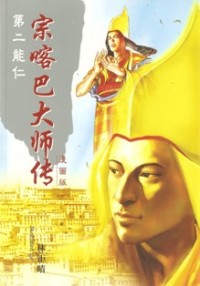 Image of 宗喀巴大师传 ( 第二能仁 ：漫画版 ）