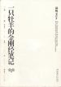 Image of 一只牧羊的金刚经笔记 The Diamond Sutra and Me The Confessions of an Underground Buddhist
