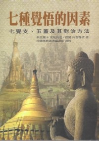 Image of 七种觉悟的因素 : 七觉支，五蓋及其对治方法