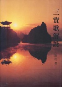 Image of 三宝歌解说