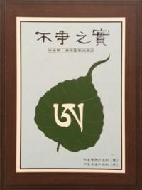 Image of 不争之实 : 四法印 （ 佛陀圣教的实记 ）