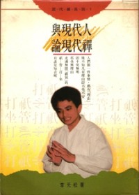 Image of 与现代人论现代禅
