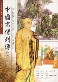 Image of 中国高僧列传： 第一集