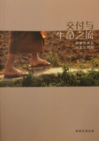 Image of 交付与生命之流