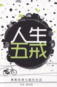 Image of 人生五戒 ： 佛教伦理与现代生活