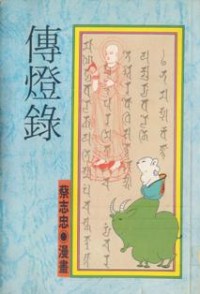 Image of 传灯集