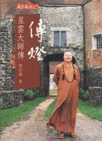 Image of 传灯 ： 星云大师传