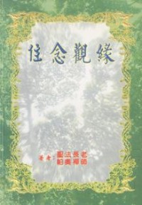 Image of 住念观缘