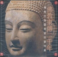 Image of 佛教东传二千年 ： 佛教文物暨地宫珍宝特展