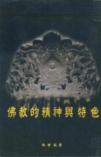 Image of 佛教的精神与特色
