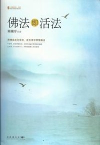 Image of 佛法即活法